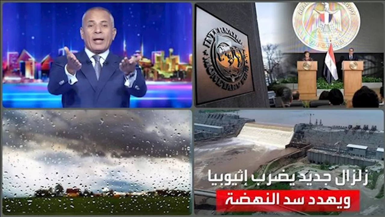 أخبار التوك شو| تحذير عاجل من الأرصاد بشأن الطقس.. تأثير الزلازل على سد النهضة يثير القلق.. تفاصيل مناقشات الحكومة مع صندوق النقد