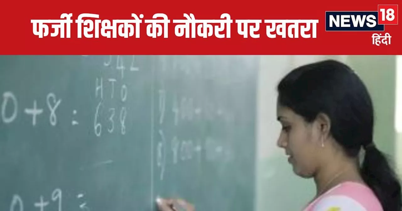 तो क्या बिहार में बड़े पैमाने पर बहाल हो गए हैं फर्जी टीचर? 24 हजार शिक्षकों पर मंडरा रहा नौकरी जाने का खतर...