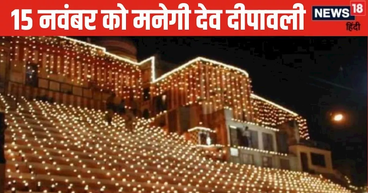 Dev Deepawali 2024: 15 नवंबर को वाराणसी में मनेगी देव दीपावली, कार्तिक पूर्णिमा पर यहां देवता भी करते गंगा ...