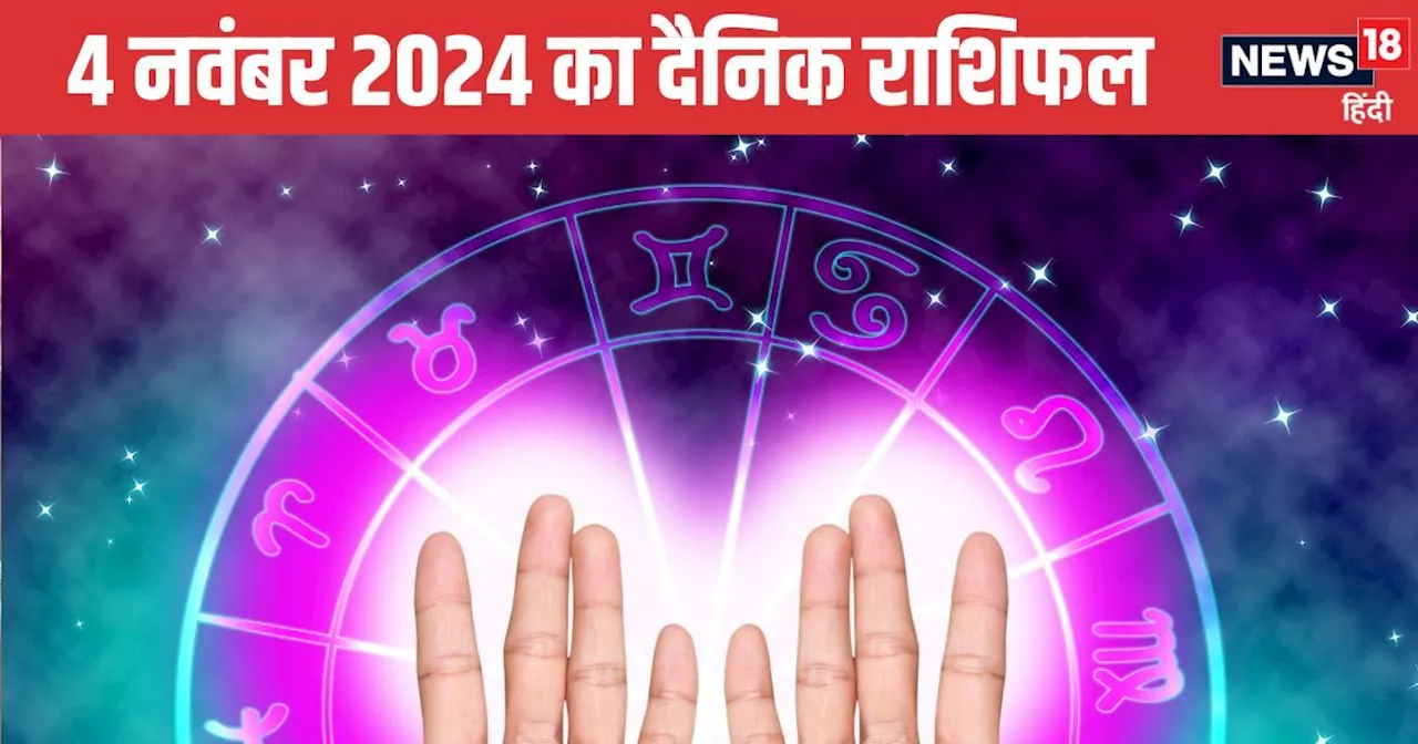 Daily Horoscope: इन जातकों की माली हालत सुधरेगी, बिजनेस में बड़ी डील होगी पक्की, पार्टनर के साथ बिताएंगे रो...