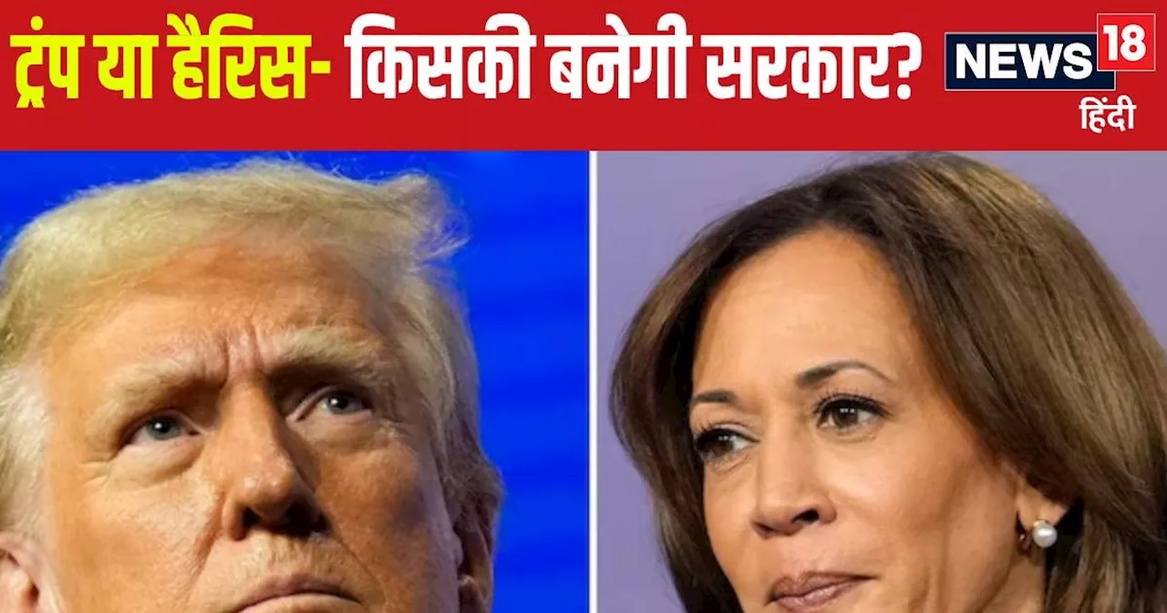 US President Election: ये 7 निर्णायक राज्‍य तय करेंगे ट्रंप-हैरिस का भविष्‍य, जान लें यहां किसका है दबदबा