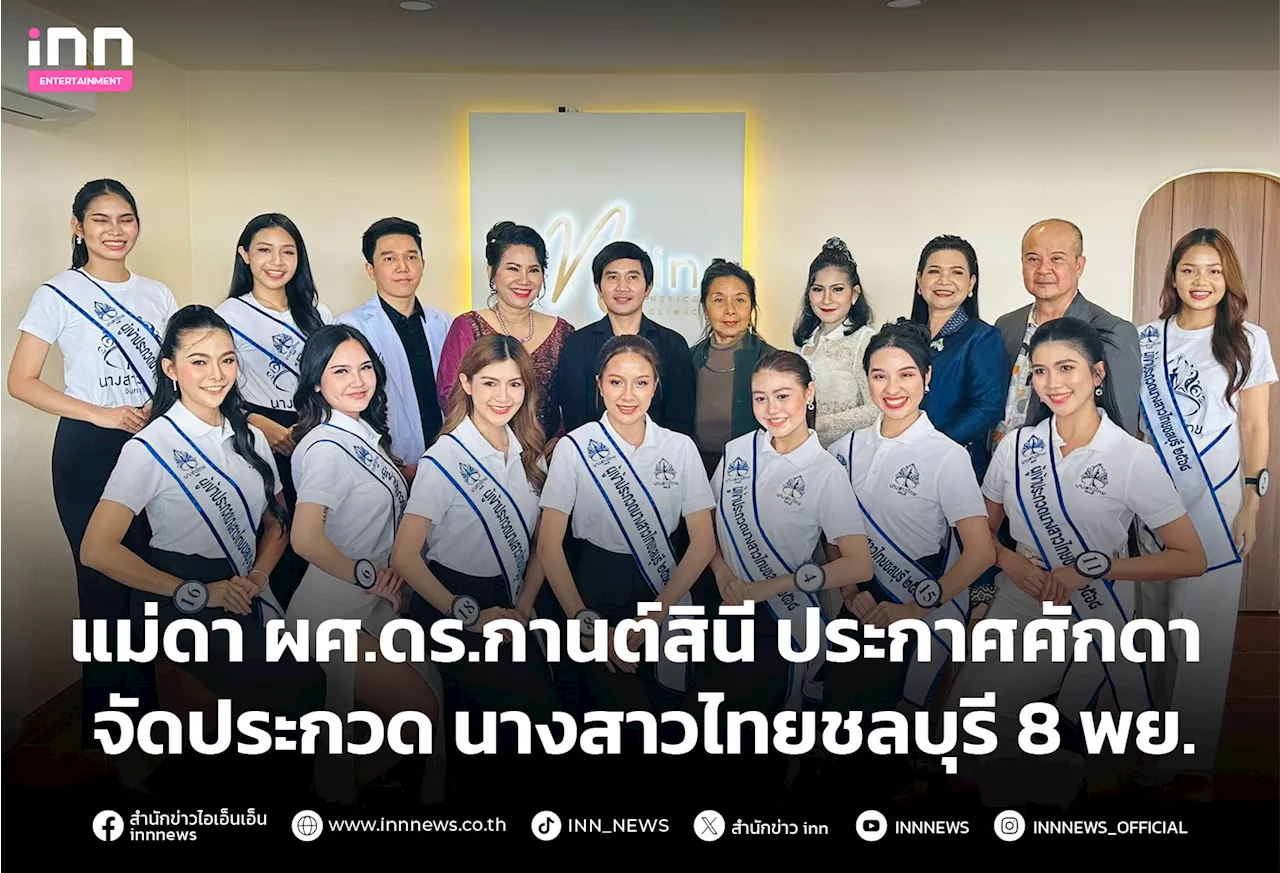 แม่ดา ผศ.ดร.กานต์สินี ประกาศศักดา จัดประกวด นางสาวไทย ชลบุรี 8 พย.