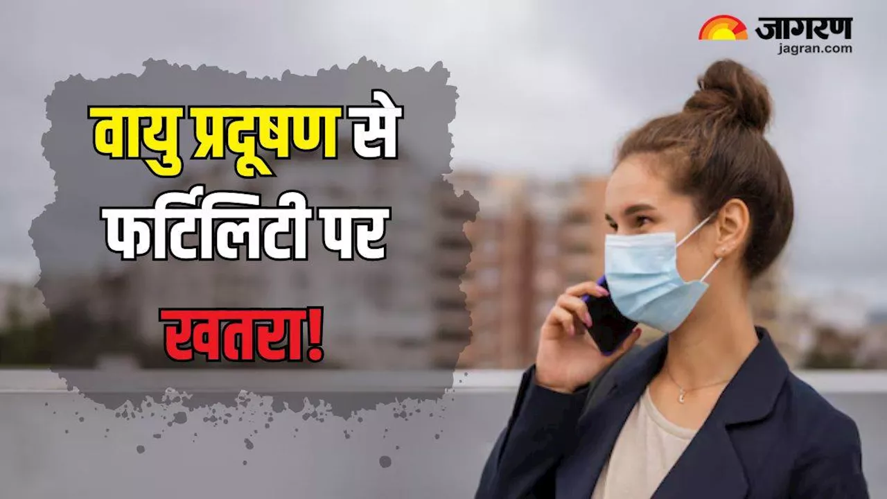 वायु प्रदूषण की वजह से कम हो सकती है फर्टिलिटी, एक्सपर्ट से जानें कैसे कर सकते हैं इससे बचाव