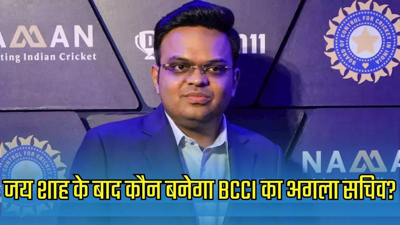 BCCI के अगले सचिव के नाम का खुलासा? Jay Shah की जगह लेने के लिए तैयार है यह दिग्‍गज