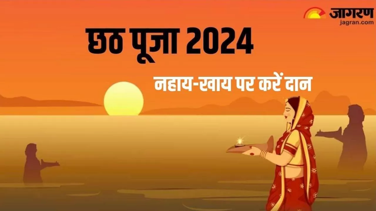 Chhath Puja 2024 Daan: नहाय-खाय के दिन करें इन चीजों का दान, प्राप्त होगा सूर्य देव का आशीर्वाद