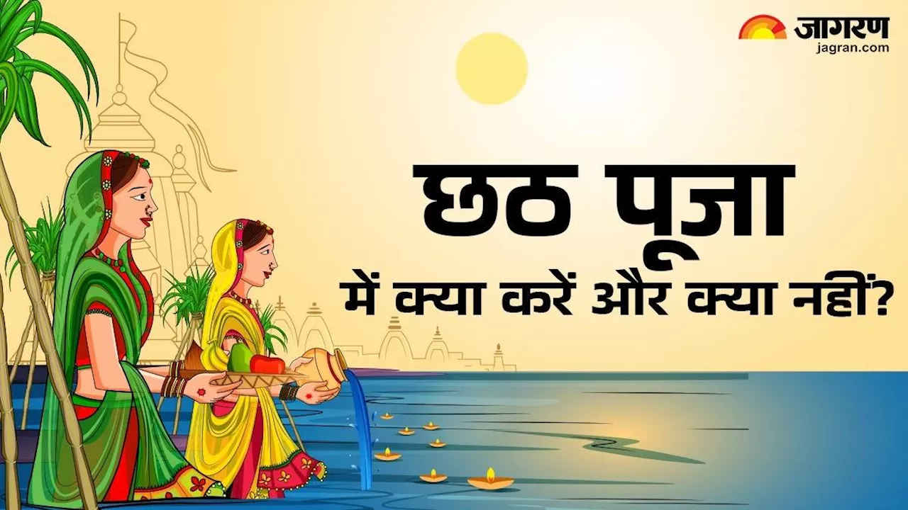 Chhath Puja 2024: छठ पूजा के दौरान भूलकर भी न करें ये गलतियां, व्रत से पहले जानें इसके नियम