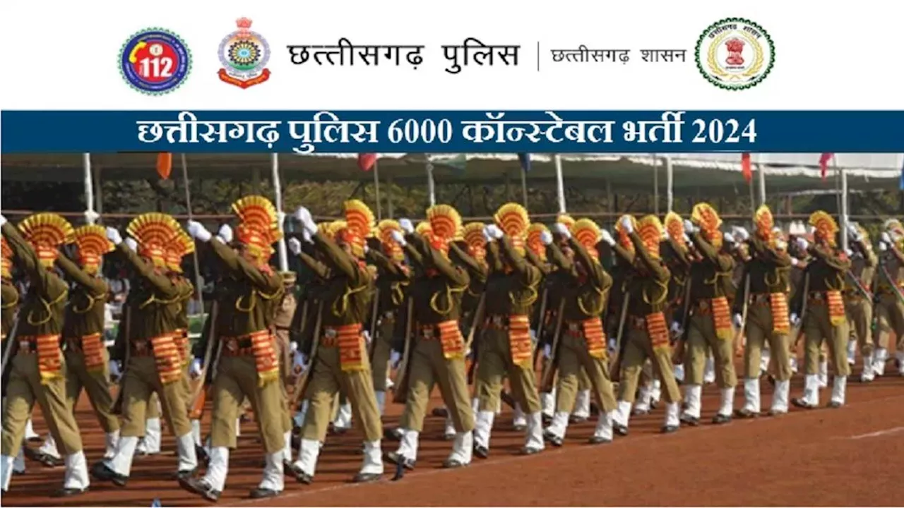 CG Police Admit Card 2024: छत्तीसगढ़ पुलिस कॉन्स्टेबल फिजिकल टेस्ट के लिए एडमिट कार्ड जारी, यहां से करें डाउनलोड