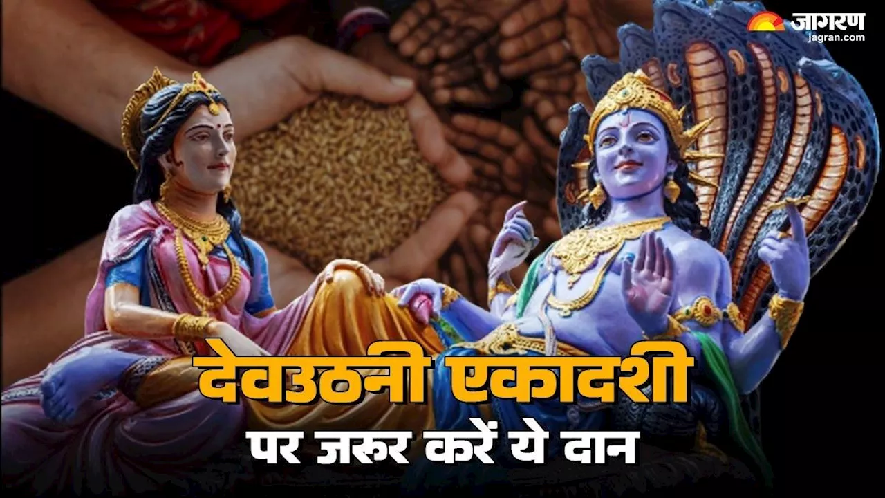 Dev Uthani Ekadashi 2024: देवउठनी एकादशी पर अवश्य करें इन चीजों का दान, धन से भर जाएगा आपका घर