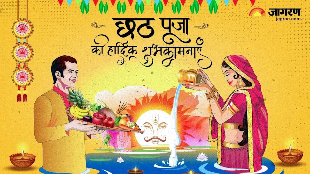 Happy Chhath Puja 2024 Wishes: इन खूबसूरत संदेशों के जरिए अपने प्रियजनों को दें छठ पूजा की हार्दिक शुभकामनाएं