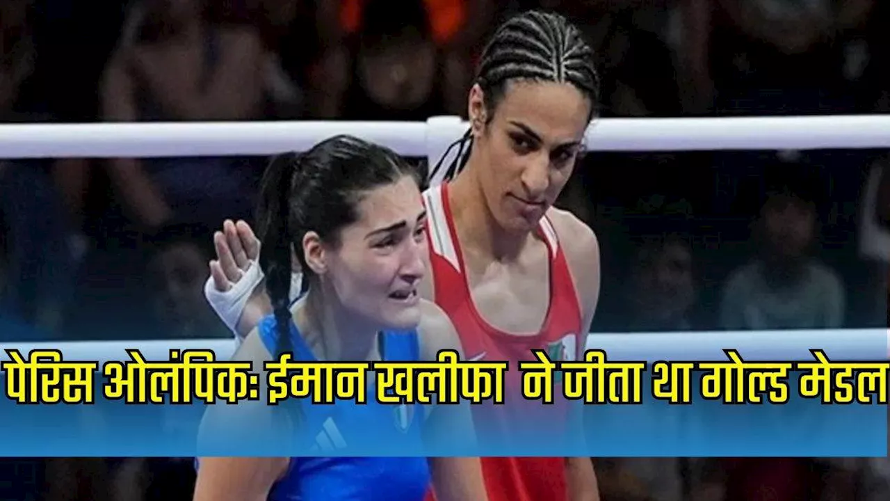 Paris Olympics में गोल्‍ड जीतने वाली मुक्‍केबाज Imane Khelif हैं आदमी! मेडिकल रिपोर्ट में हुआ बड़ा खुलासा