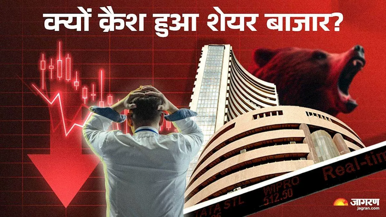 Share Market Crash: क्यों क्रैश हुआ भारत का शेयर बाजार, पांच प्वाइंट में समझिए पूरी बात