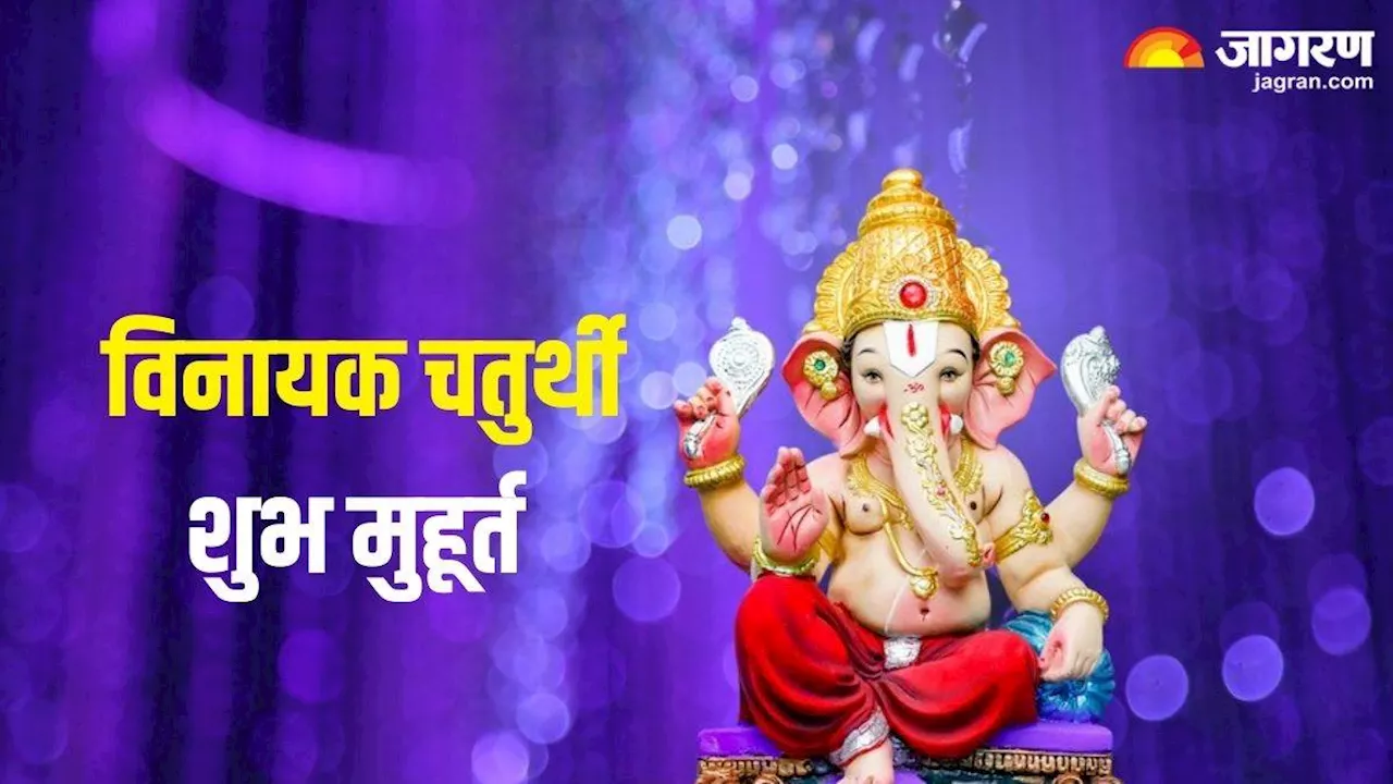 Vinayak Chaturthi 2024: कब है विनायक चतुर्थी? ये है गणेश जी को प्रसन्न करने की बेहद सरल पूजा विधि