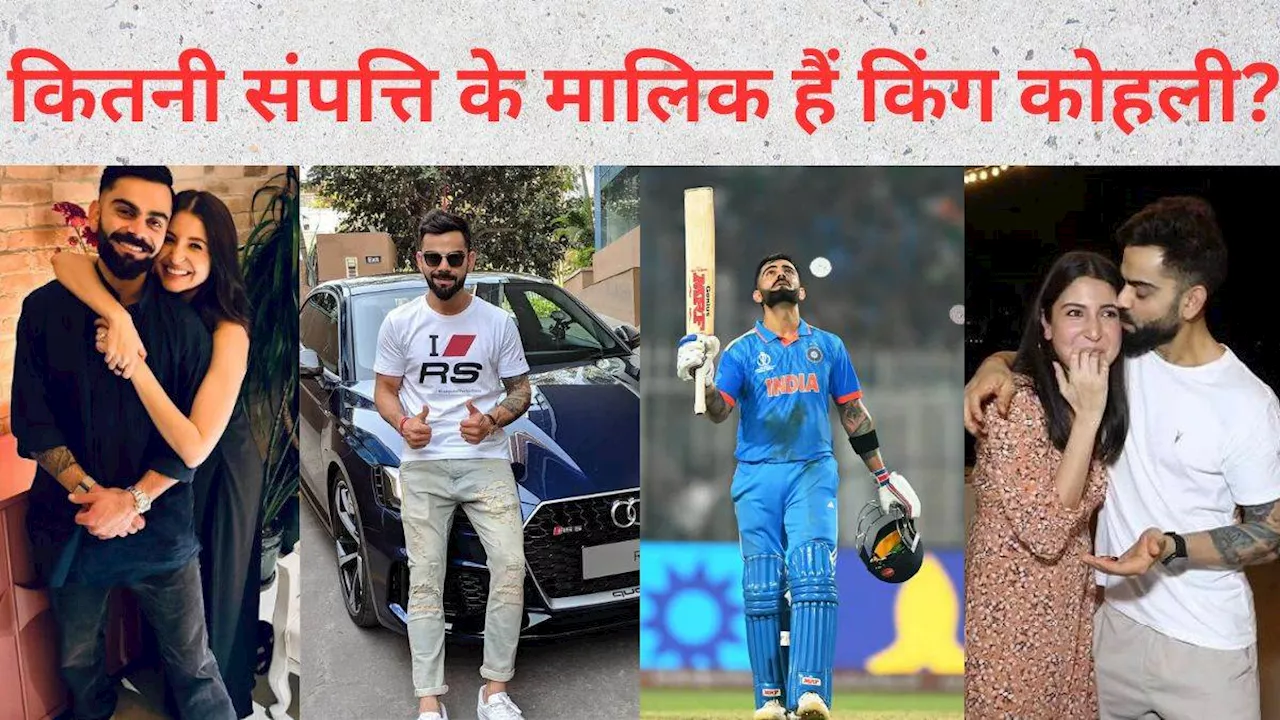 Virat Kohli Net Worth: कितनी प्रॉपर्टी के मालिक हैं किंग कोहली? क्रिकेट के अलावा जानिए क्या है कमाई का जरिया