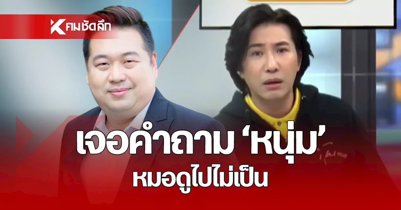 คำถามเดียวจอด! 'หนุ่ม กรรชัย' ยิงใส่ 'ตี่ลี่ฮวงจุ้ย' ทำเอาเงียบกลางรายการ