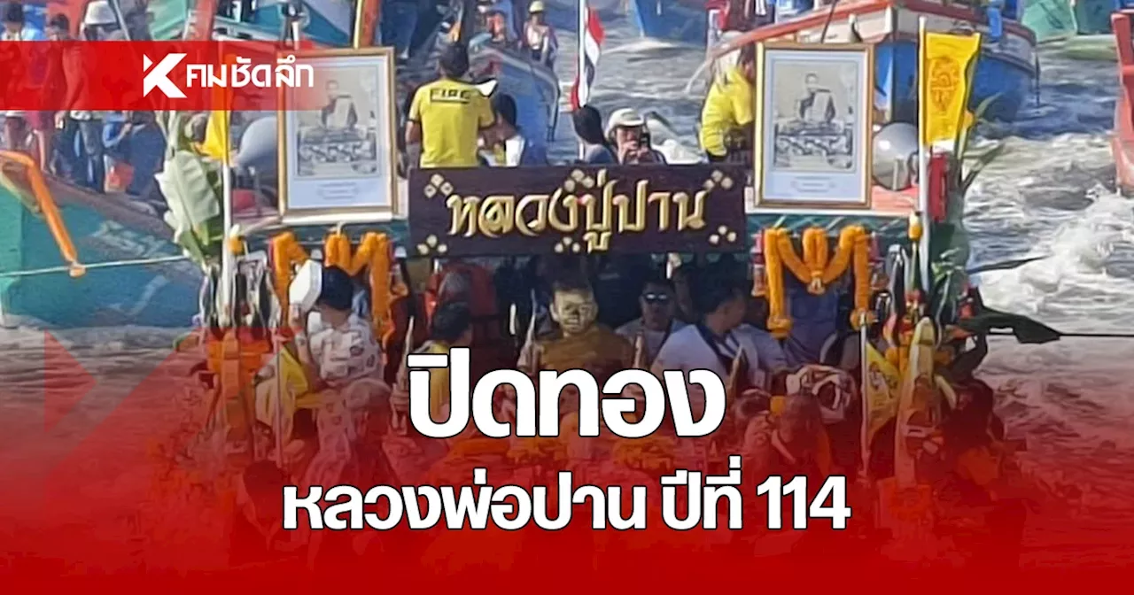 คึกคัก งานปิดทองหลวงพ่อปาน ปีที่ 114 แห่ทางเรือ-ทางรถ ทั่วเมืองสมุทรปราการ