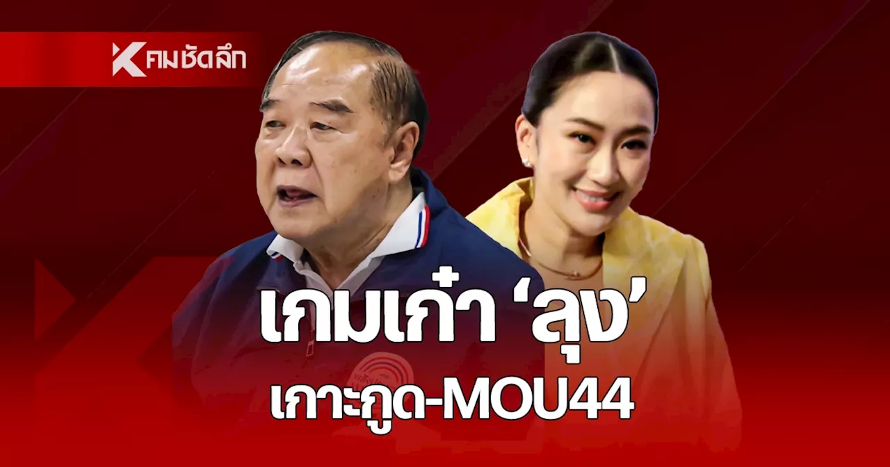 เกมเก๋า “ประวิตร” เลิก MOU44 รุก “แพทองธาร” ที่แท้ลุงดอดถกเขมร