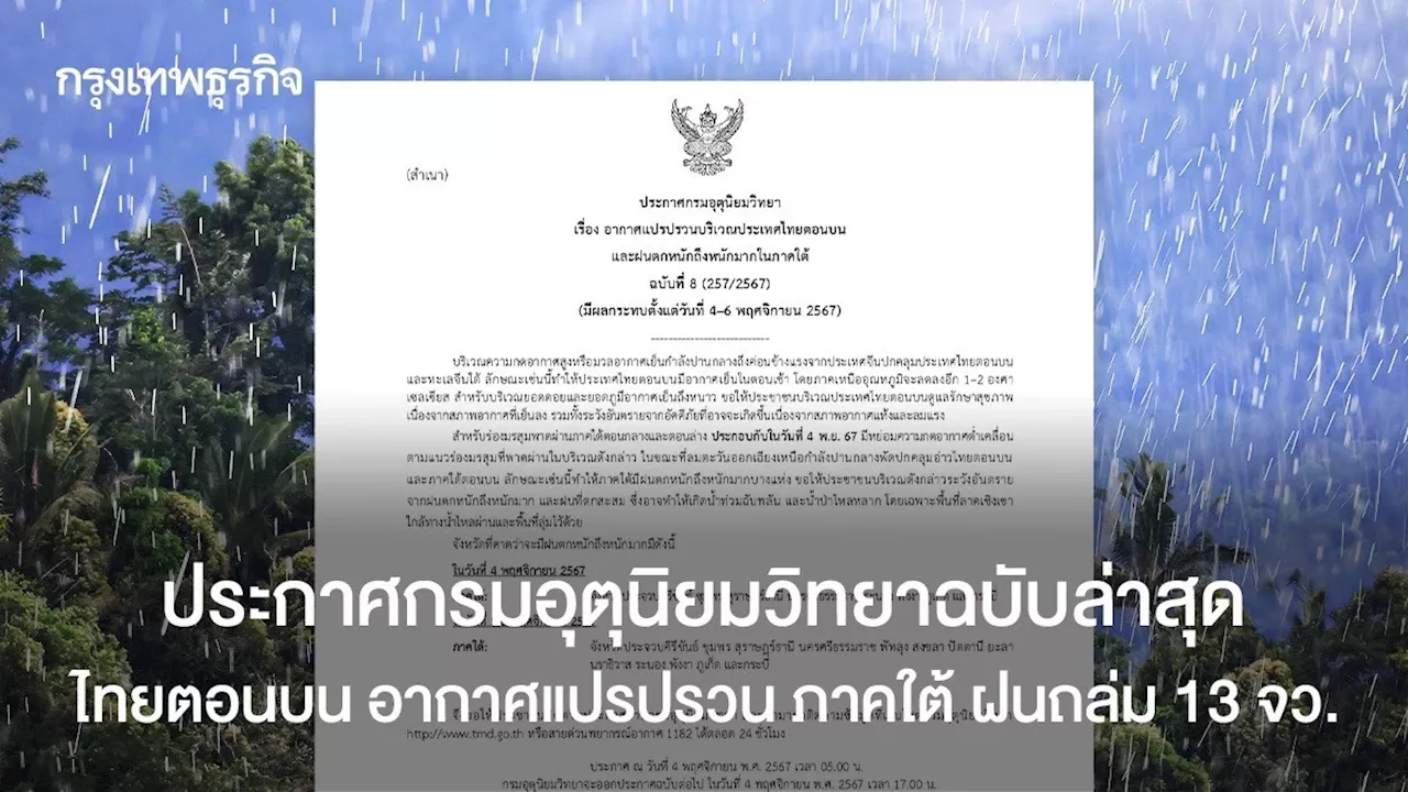 ประกาศกรมอุตุนิยมวิทยาฉบับล่าสุด ไทยตอนบน อากาศแปรปรวน ภาคใต้ ฝนถล่ม 13 จว.