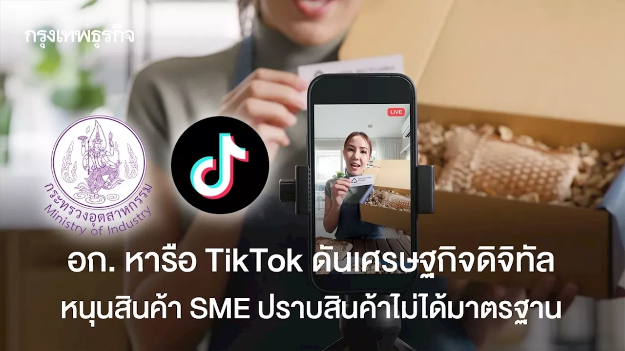 อก. หารือ TikTok ดันเศรษฐกิจดิจิทัล หนุนสินค้า SME ปราบสินค้าไม่ได้มาตรฐาน