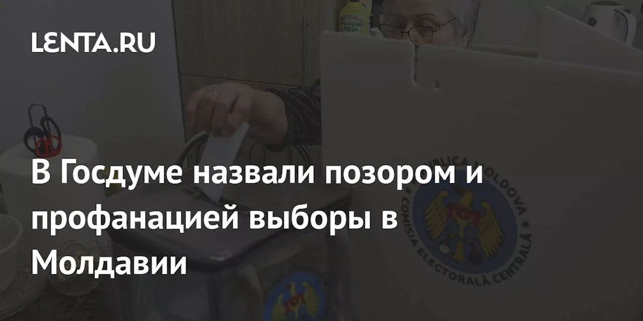 В Госдуме назвали позором и профанацией выборы в Молдавии