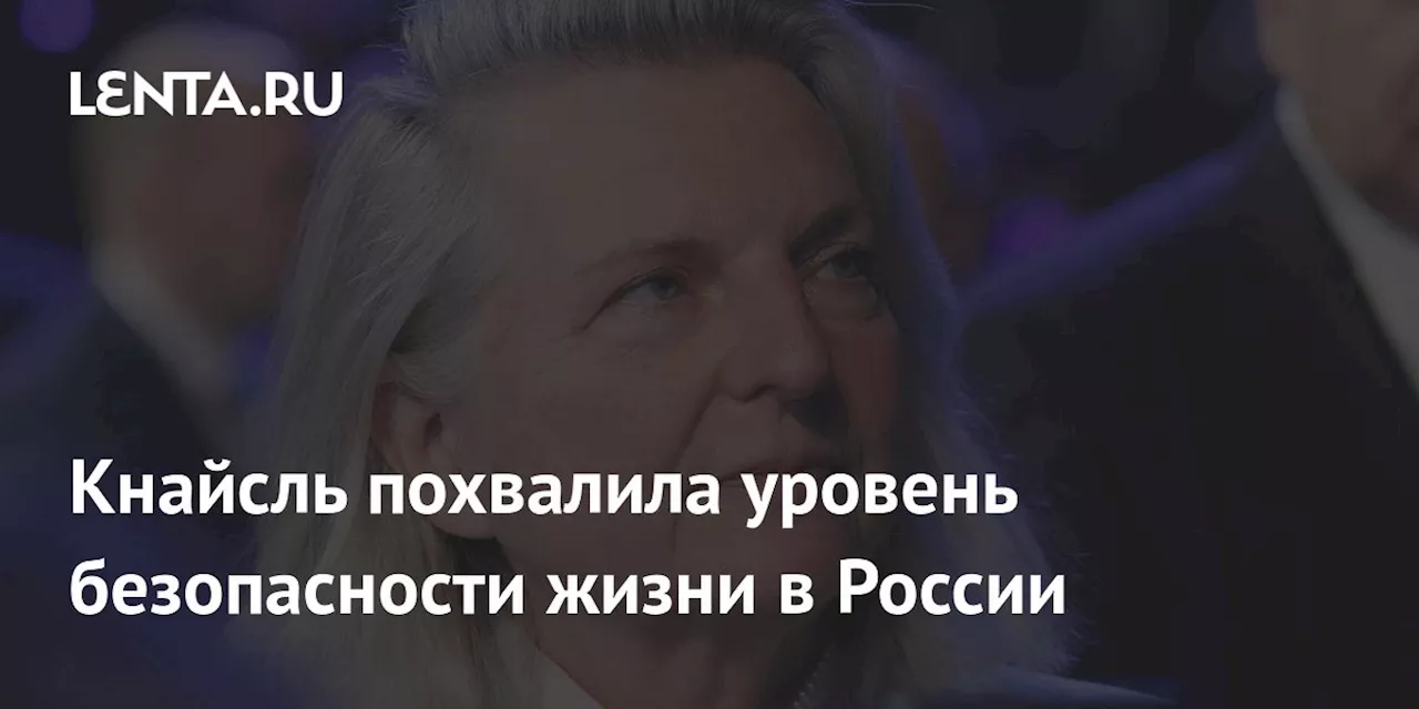 Кнайсль похвалила уровень безопасности жизни в России