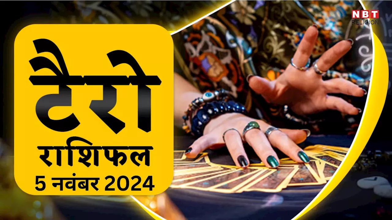 टैरो राशिफल 5 नवंबर 2024 : लक्ष्मी नारायण राजयोग से मेष, कर्क समेत 6 राशियों के लोग पाएंगे अचानक धन लाभ, पढ़ें 5 नवंबर का टैरो राशिफल