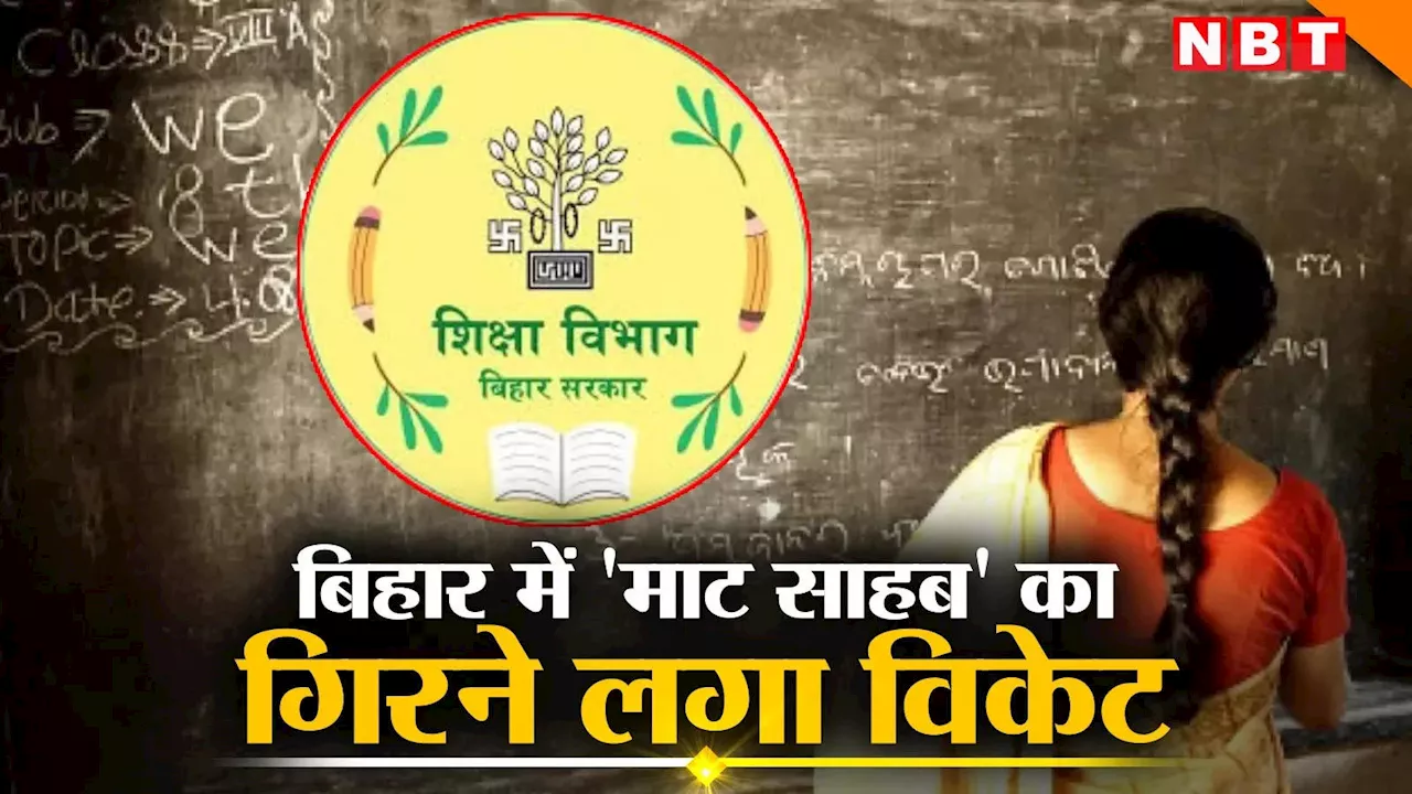 बिहार: 15 साल बाद गई मास्टर साहब की नौकरी, शिक्षा विभाग ने एक साथ 5 मैडम और दो गुरुजी को नाप दिया
