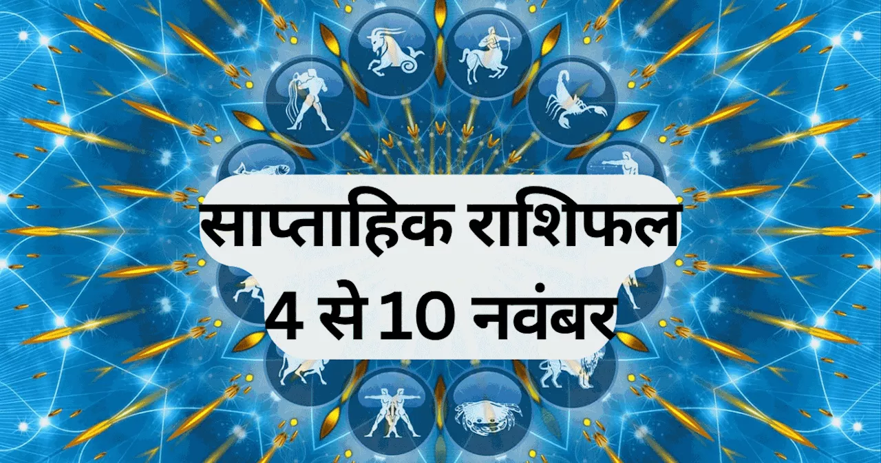 साप्ताहिक राशिफल, 4 से 10 नवंबर 2024 : मेष, मिथुन, सिंह समेत 8 राशि वालों को छठ वीक में नौकरी व कारोबार में मिलेगी बड़ी सफलता, शुक्र गोचर से होगा फायदा