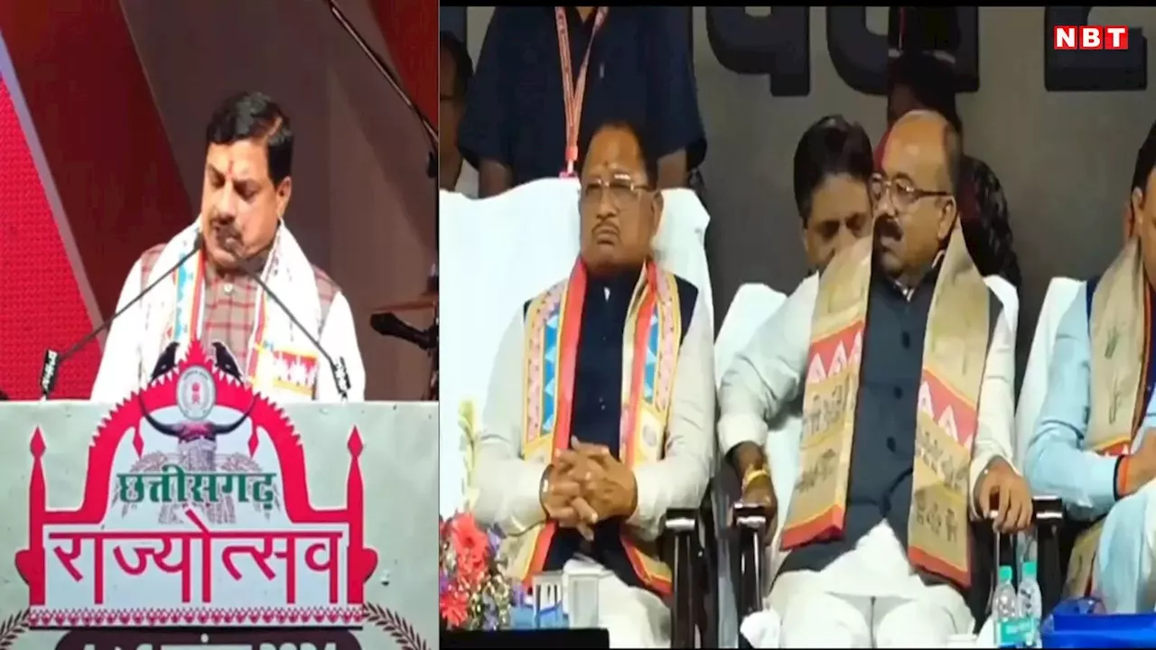 Chhattisgarh rajyotsav: छत्तीसगढ़ में एमपी के 'मोहन' ने CM विष्णुदेव की इस मुद्दे पर जमकर की तारीफ, जानिए पूरा मामला