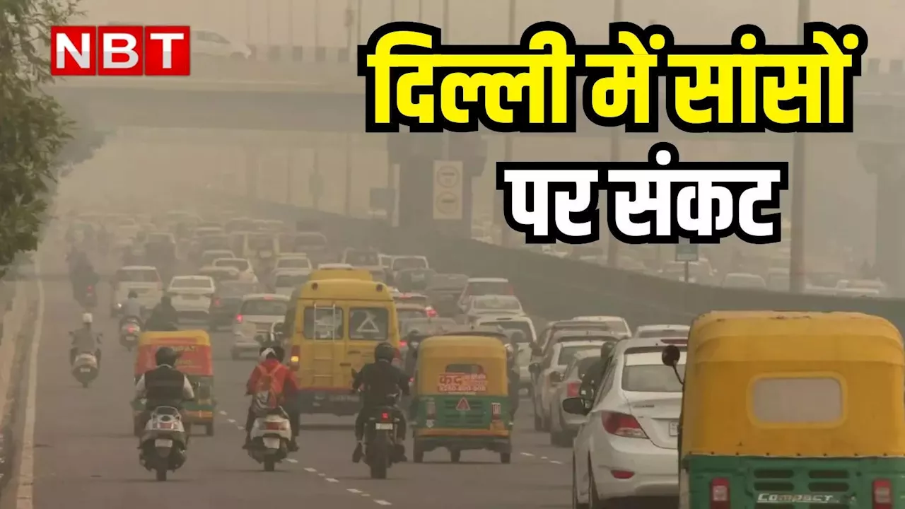 Delhi Pollution: सख्त नियम फिर भी NCR से ज्यादा प्रदूषित दिल्ली, आनंद विहार में AQI 400 पार, जानिए अपने इलाके का हाल