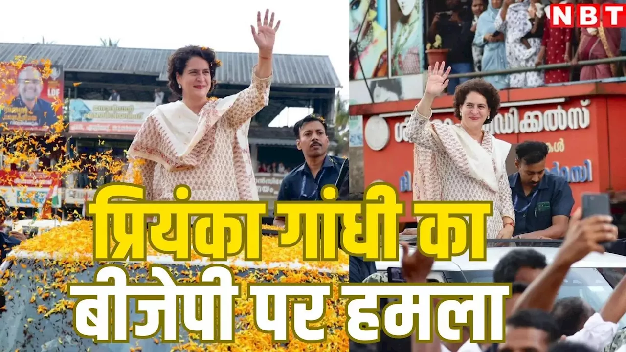 Priyanka Gandhi: ग्रैंड रोड शो, लोगों से वादा, BJP पर हमला, वायनाड उपचुनाव में प्रियंका गांधी का गजब अंदाज