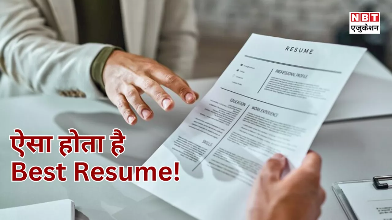 Resume Tips: बदल गया है जॉब रेज्यूमे बनाने का तरीका, नौकरी चाहिए तो अभी सुधार लें ये 6 गलतियां