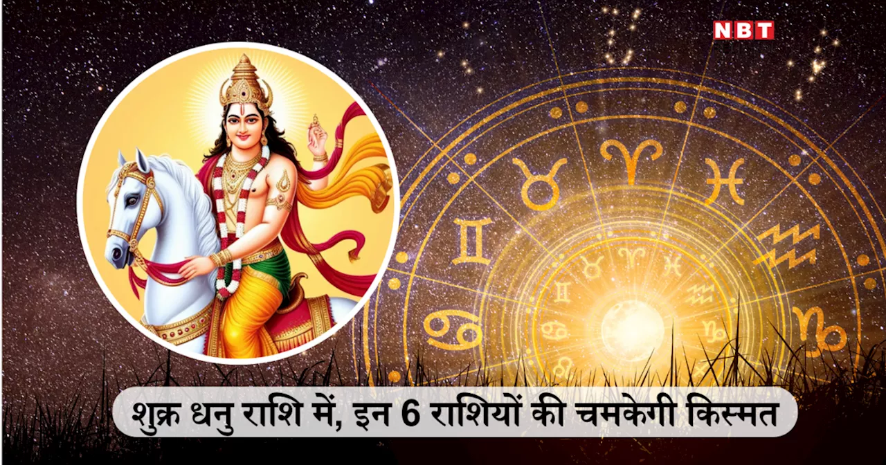 Shukra Gochar 2024: छठ पर्व पर शुक्र गोचर से मिथुन, धनु समेत 6 राशियों का भाग्य चमकेगा सूरज-सा, पाएंगे तरक्की और कमाई