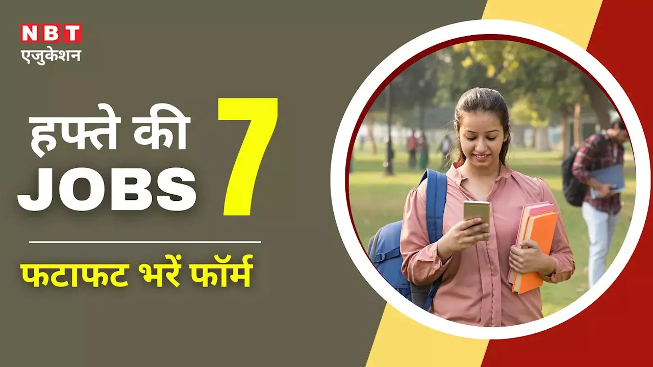 Top 7 Sarkari Naukri Last Date: इसी हफ्ते खत्म हो रही है 7 सरकारी भर्तियों की तारीख, तुरंत भर दें फॉर्म