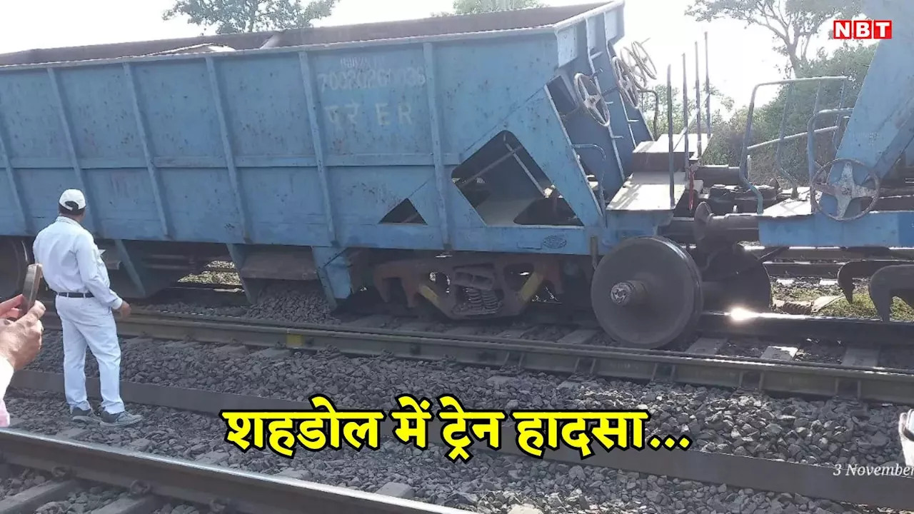 Train Accident News: शहडोल में मालगाड़ी के 4 डिब्बे पटरी से उतरे, बड़ा हादसा टला, कई ट्रेनें हुई प्रभावित