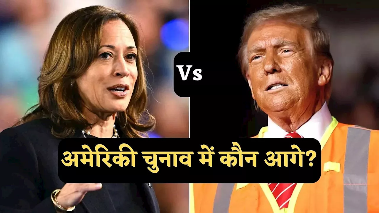 US Election Result: अमेरिकी राष्ट्रपति चुनाव में कैसे होगी मतगणना, जानें इलेक्टोरल कॉलेज वोटों की जानकारी