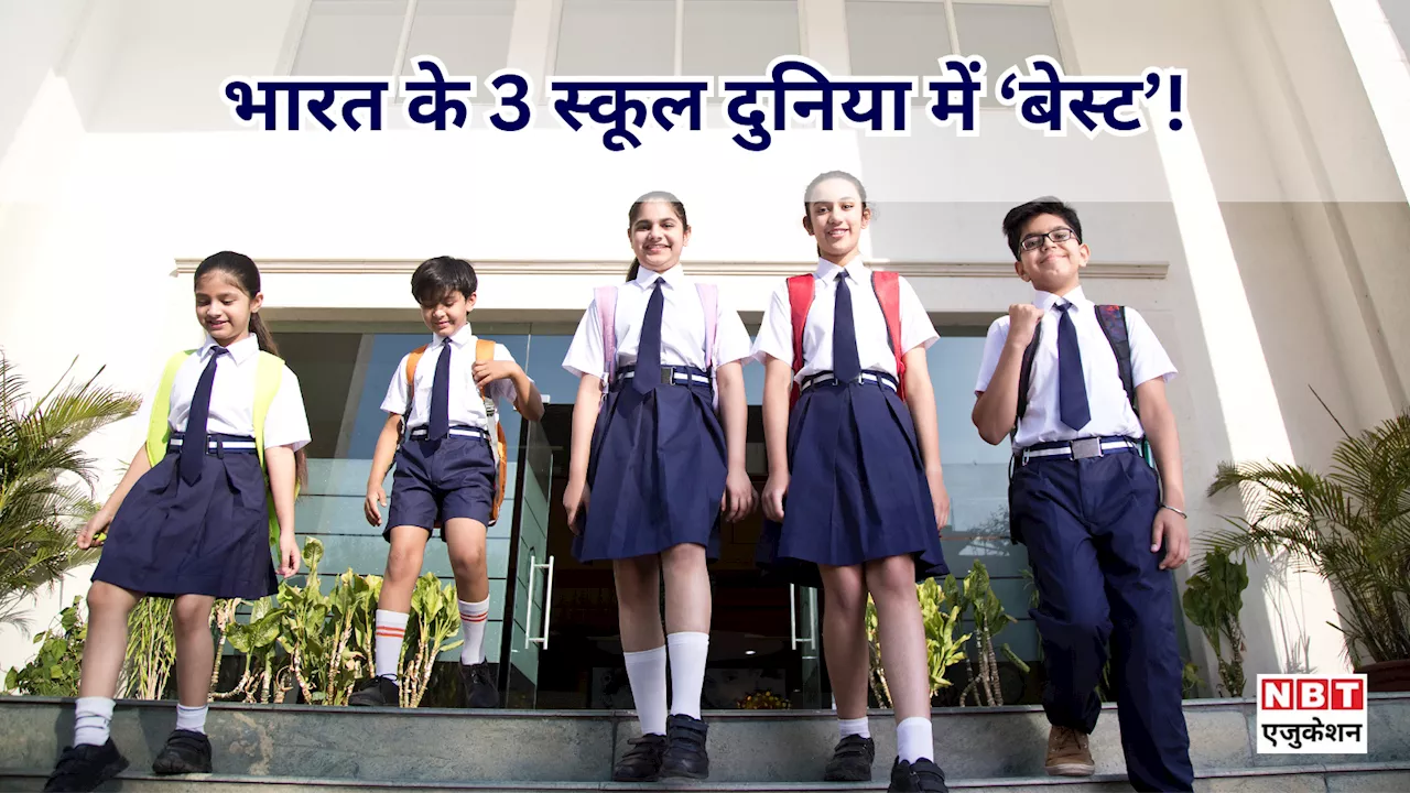 World's Best School: भारत के ये 3 स्कूल हैं दुनिया में सबसे अच्छे! मिला वर्ल्ड बेस्ट स्कूल का इनाम, कारण भी बताया