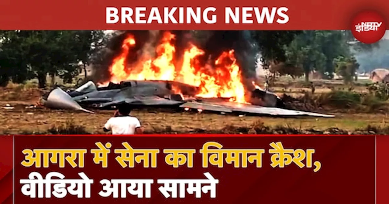 Agra Plane Crash: आगरा में Airforce का विमान क्रैश, जमीन से टकराने से पहले कूदे दोनों Pilot