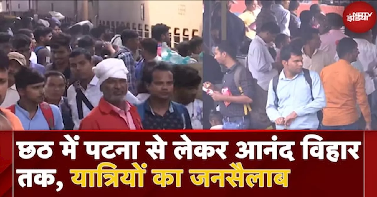 Chhath में Patna से लेकर Anand Vihar Railway Station तक, यात्रियों का जनसैलाब