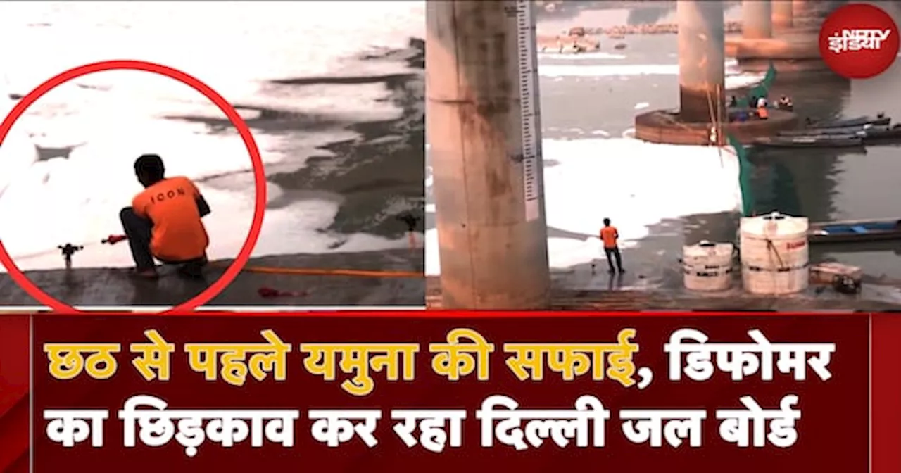 Chhath से पहले Yamuna की सफाई का काम चालू, Defoamer का छिड़काव कर रहा Delhi Jal Board