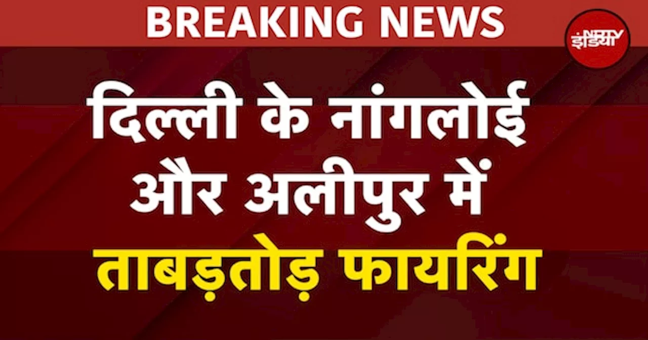 Delhi Firing: दिल्ली के नांगलोई और अलीपुर में ताबड़तोड़ फायरिंग