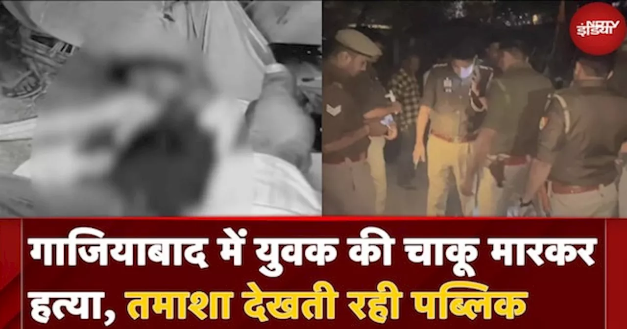 Ghaziabad में युवक की चाकू मारकर हत्या, Police ने मामले में एक संदिग्ध को हिरासत में लिया