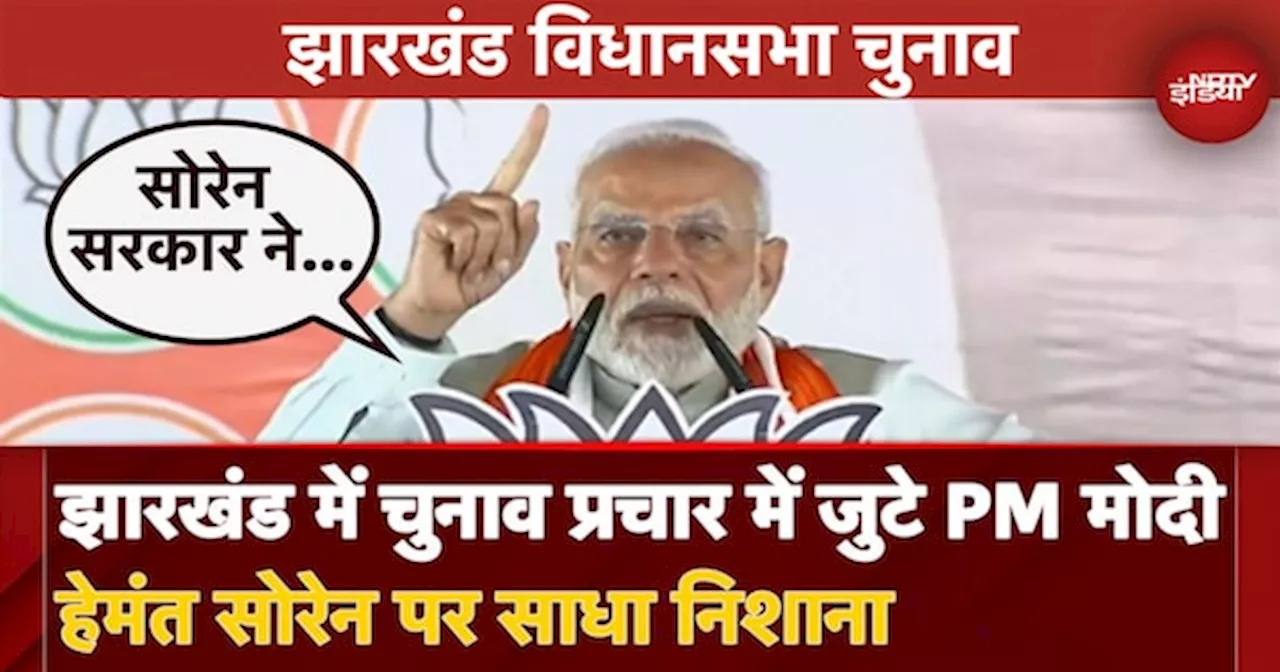 Jharkhand Election 2024: PM Modi ने Hemant Soren और Congress पर साधा निशाना