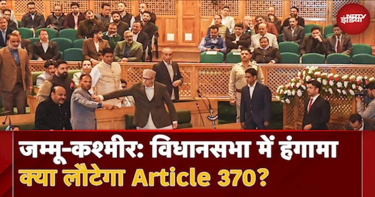 Jammu Kashmir Assembly के पहले सत्र में Article 370 को लेकर हुआ जोरदार हंगामा