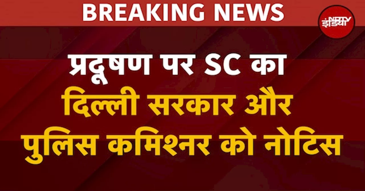 SC On Delhi Pollution: प्रदूषण पर SC का दिल्ली सरकार, Police Commissioner को नोटिस, एक हफ्ते में जवाब मांगा