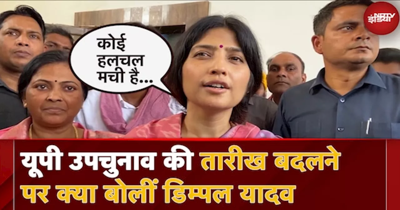 UP By Polls New Date: यूपी उपचुनाव की तारीख बदलने पर क्या बोलीं Dimple Yadav