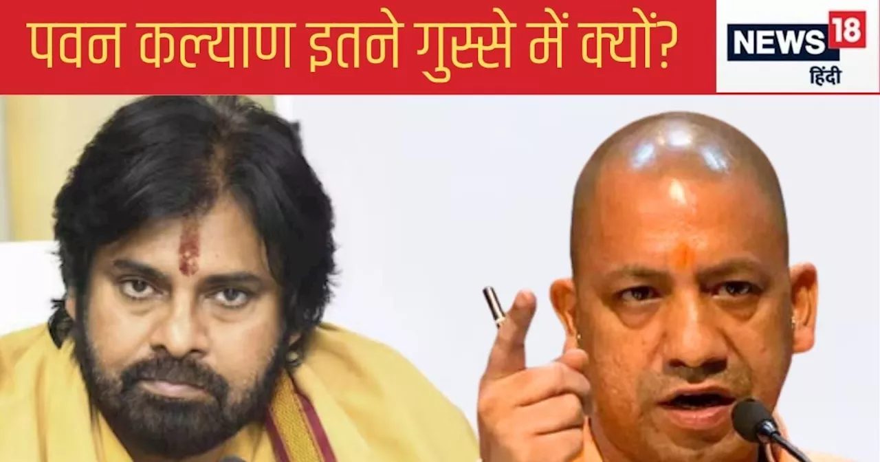 पवन कल्‍याण CM योगी आद‍ित्‍यनाथ की राह पर? कानून व्‍यवस्‍था पर अपनी ही मंत्री को घेरा, क्‍या दे रहे इशारा