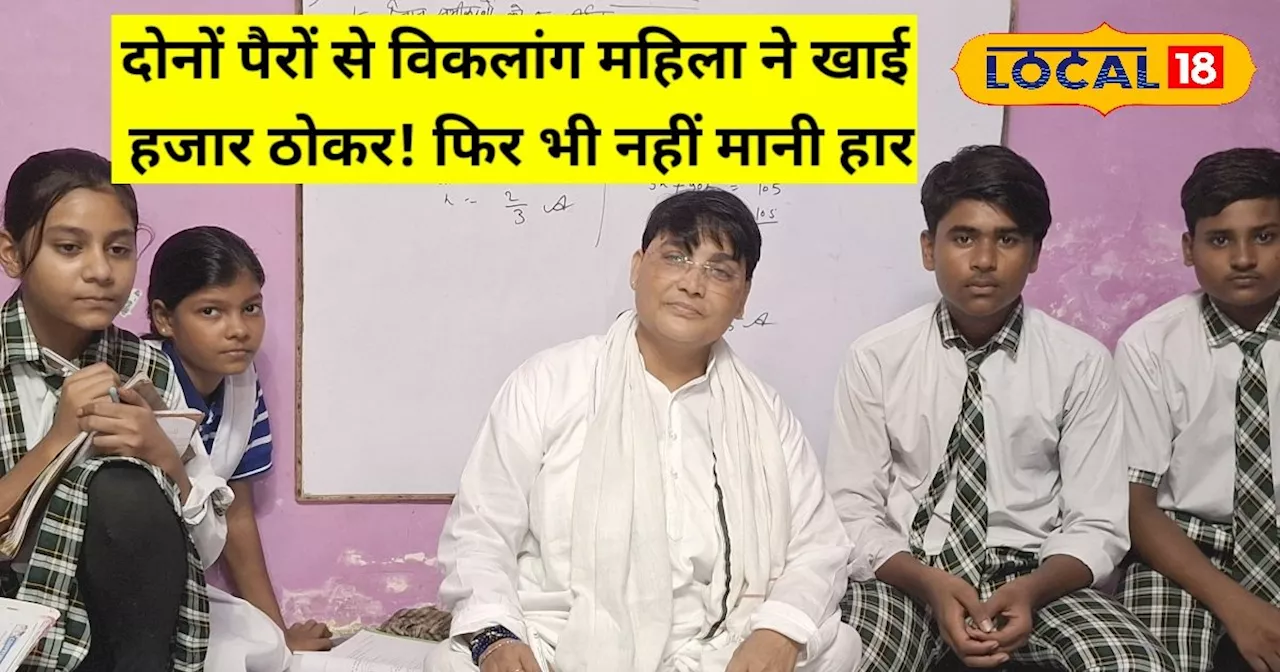 Inspiring Story: जन्म से ही नहीं थे पैर..IAS बनना था सपना, नहीं हुआ पूरा तो ऐसे संवार रही हैं बच्चों की जिं...