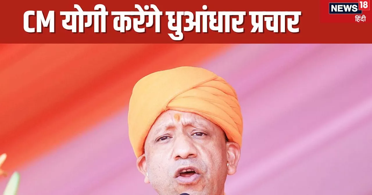 UP Upchunav: यूपी उपचुनाव में CM योगी आदित्यनाथ पश्चिम से शुरू करेंगे प्रचार, 3 दिन में 9 जनसभाओं से बनाएंग...