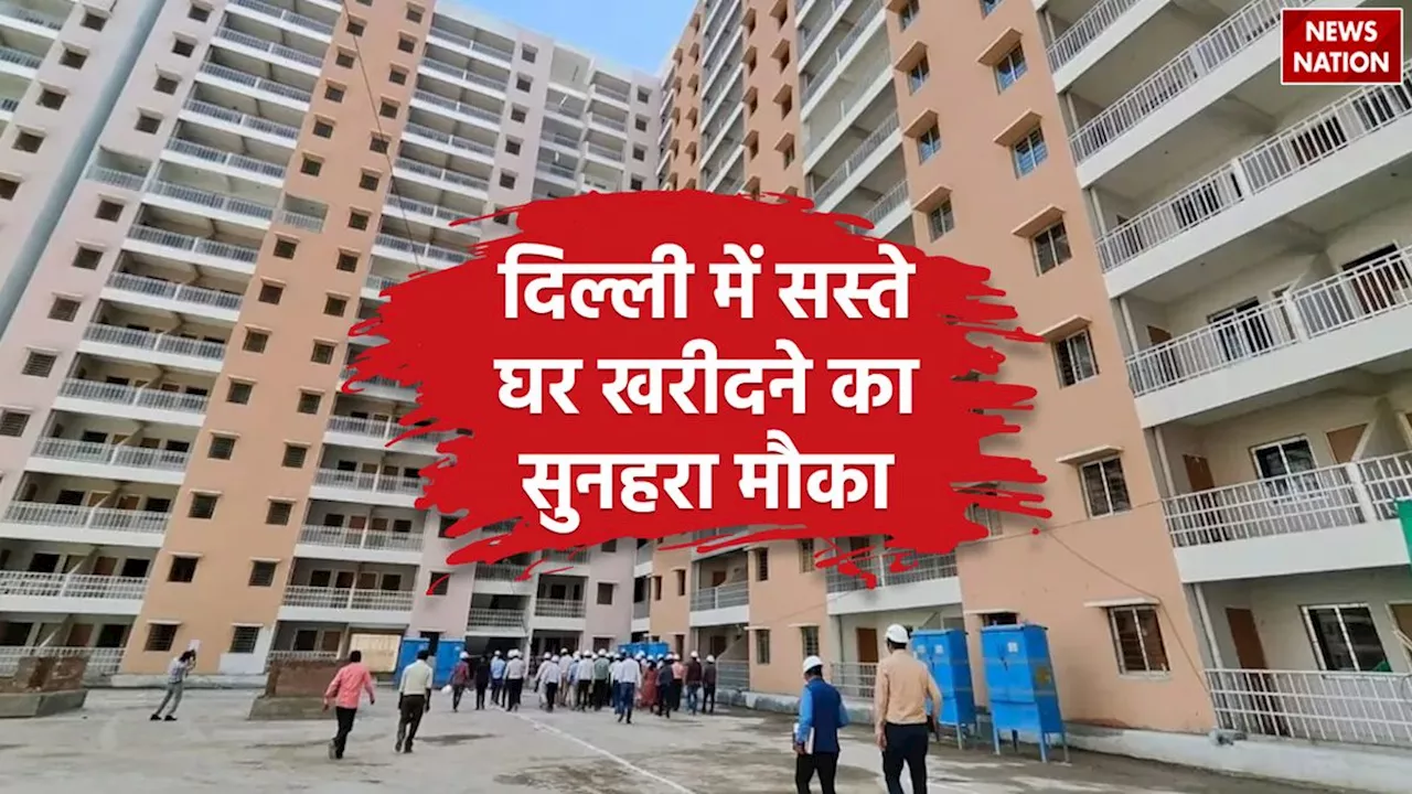 DDA: दिल्ली सस्ते घर खरीदने का एक और मौका, 2,500 फ्लैट्स बिक्री के लिए तैयार, सिर्फ 11 लाख रखी कीमत