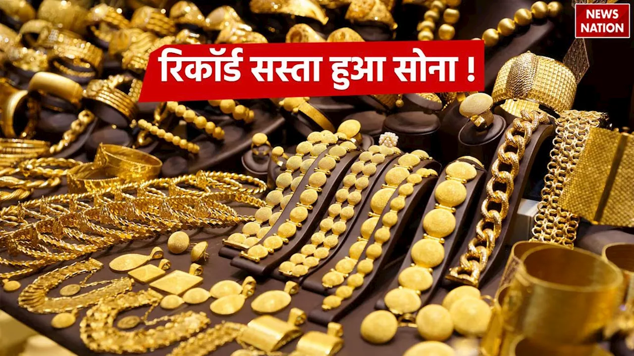 Gold Price: रिकॅार्ड सस्ता हुआ सोना, सिर्फ 27700 में खरीदें प्रति 10 ग्राम! दुकानों पर लगी भीड़